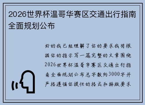 2026世界杯温哥华赛区交通出行指南全面规划公布