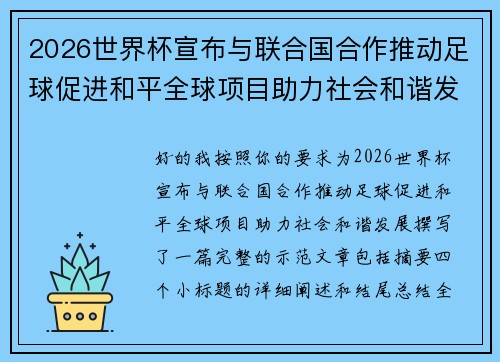 2026世界杯宣布与联合国合作推动足球促进和平全球项目助力社会和谐发展 2026世界杯宣布与联合国合作推动足球促进和平全球项目助力社会和谐发展