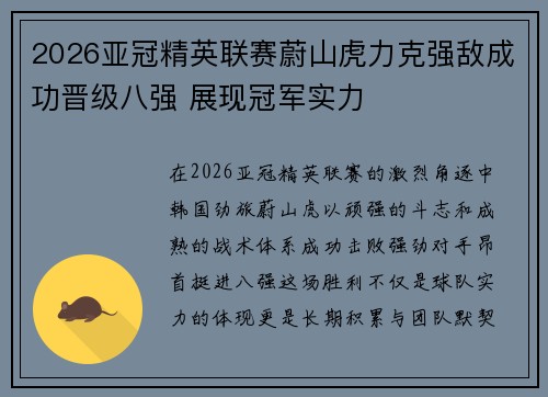 2026亚冠精英联赛蔚山虎力克强敌成功晋级八强 展现冠军实力 2026亚冠精英联赛蔚山虎力克强敌成功晋级八强 展现冠军实力