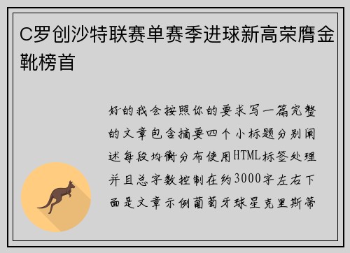 C罗创沙特联赛单赛季进球新高荣膺金靴榜首