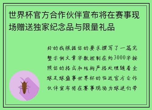 世界杯官方合作伙伴宣布将在赛事现场赠送独家纪念品与限量礼品 世界杯官方合作伙伴宣布将在赛事现场赠送独家纪念品与限量礼品