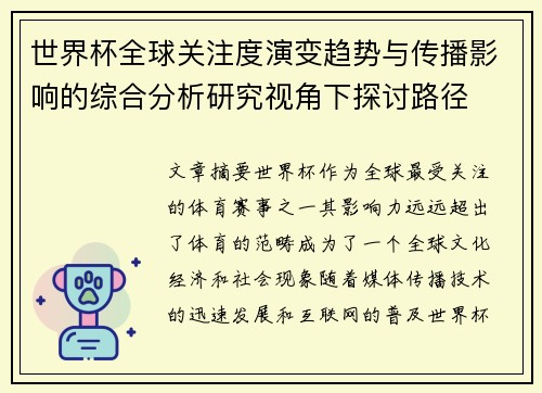 世界杯全球关注度演变趋势与传播影响的综合分析研究视角下探讨路径 世界杯全球关注度演变趋势与传播影响的综合分析研究视角下探讨路径