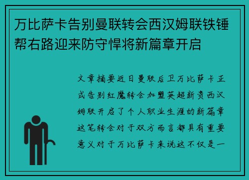 万比萨卡告别曼联转会西汉姆联铁锤帮右路迎来防守悍将新篇章开启 万比萨卡告别曼联转会西汉姆联铁锤帮右路迎来防守悍将新篇章开启