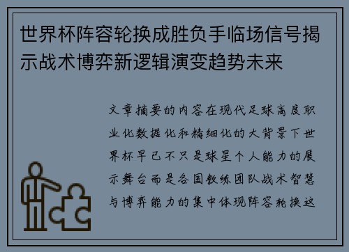 世界杯阵容轮换成胜负手临场信号揭示战术博弈新逻辑演变趋势未来 世界杯阵容轮换成胜负手临场信号揭示战术博弈新逻辑演变趋势未来
