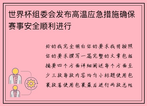 世界杯组委会发布高温应急措施确保赛事安全顺利进行