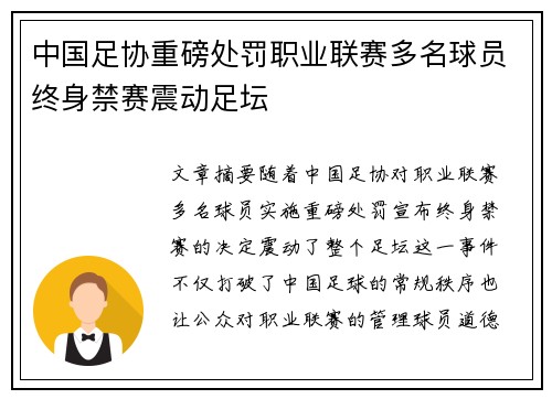 中国足协重磅处罚职业联赛多名球员终身禁赛震动足坛