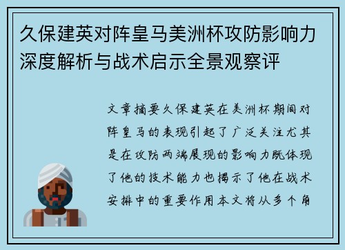 久保建英对阵皇马美洲杯攻防影响力深度解析与战术启示全景观察评 久保建英对阵皇马美洲杯攻防影响力深度解析与战术启示全景观察评