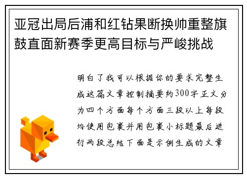 亚冠出局后浦和红钻果断换帅重整旗鼓直面新赛季更高目标与严峻挑战