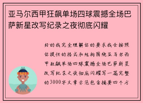 亚马尔西甲狂飙单场四球震撼全场巴萨新星改写纪录之夜彻底闪耀
