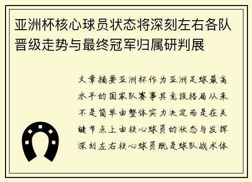 亚洲杯核心球员状态将深刻左右各队晋级走势与最终冠军归属研判展