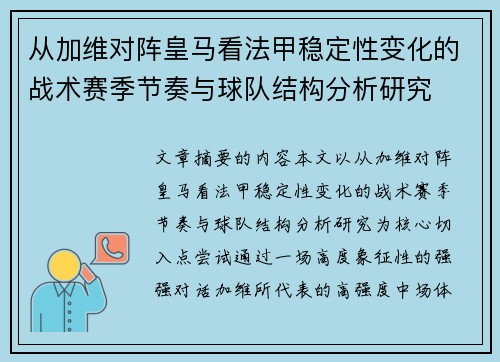 从加维对阵皇马看法甲稳定性变化的战术赛季节奏与球队结构分析研究 从加维对阵皇马看法甲稳定性变化的战术赛季节奏与球队结构分析研究