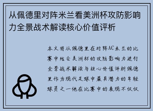 从佩德里对阵米兰看美洲杯攻防影响力全景战术解读核心价值评析 从佩德里对阵米兰看美洲杯攻防影响力全景战术解读核心价值评析
