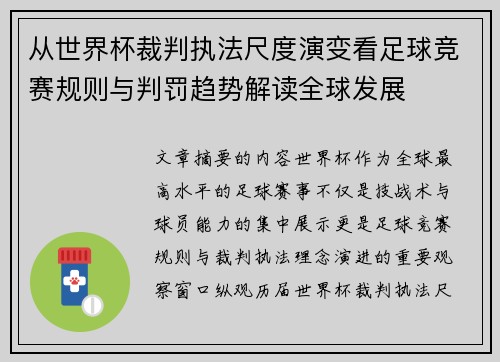 从世界杯裁判执法尺度演变看足球竞赛规则与判罚趋势解读全球发展 从世界杯裁判执法尺度演变看足球竞赛规则与判罚趋势解读全球发展