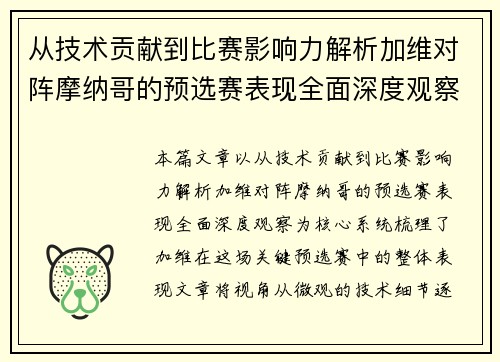 从技术贡献到比赛影响力解析加维对阵摩纳哥的预选赛表现全面深度观察