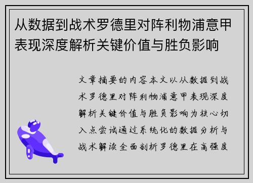 从数据到战术罗德里对阵利物浦意甲表现深度解析关键价值与胜负影响 从数据到战术罗德里对阵利物浦意甲表现深度解析关键价值与胜负影响