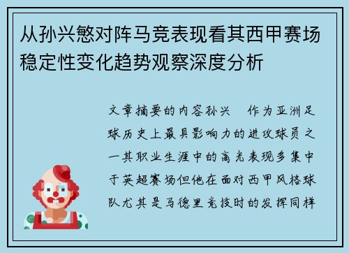 从孙兴慜对阵马竞表现看其西甲赛场稳定性变化趋势观察深度分析