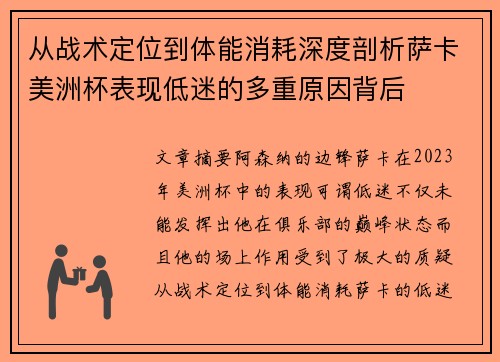 从战术定位到体能消耗深度剖析萨卡美洲杯表现低迷的多重原因背后