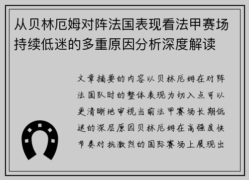 从贝林厄姆对阵法国表现看法甲赛场持续低迷的多重原因分析深度解读