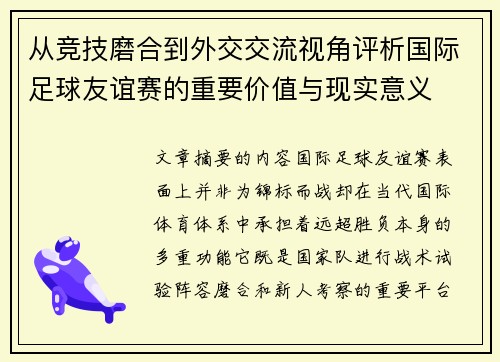 从竞技磨合到外交交流视角评析国际足球友谊赛的重要价值与现实意义 从竞技磨合到外交交流视角评析国际足球友谊赛的重要价值与现实意义