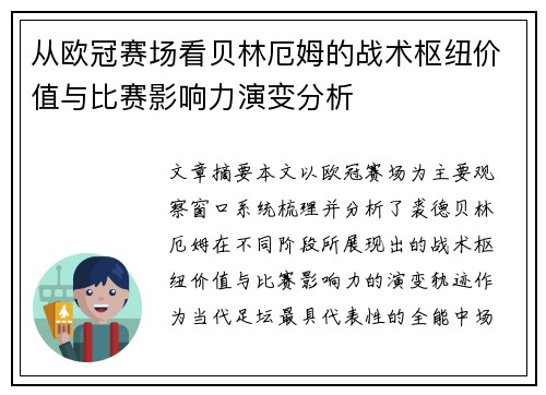 从欧冠赛场看贝林厄姆的战术枢纽价值与比赛影响力演变分析 从欧冠赛场看贝林厄姆的战术枢纽价值与比赛影响力演变分析
