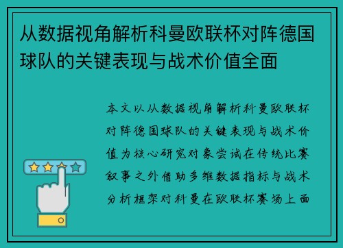 从数据视角解析科曼欧联杯对阵德国球队的关键表现与战术价值全面 从数据视角解析科曼欧联杯对阵德国球队的关键表现与战术价值全面