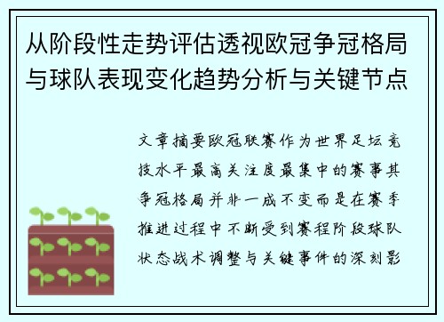 从阶段性走势评估透视欧冠争冠格局与球队表现变化趋势分析与关键节点 从阶段性走势评估透视欧冠争冠格局与球队表现变化趋势分析与关键节点