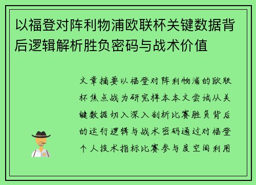 以福登对阵利物浦欧联杯关键数据背后逻辑解析胜负密码与战术价值 以福登对阵利物浦欧联杯关键数据背后逻辑解析胜负密码与战术价值