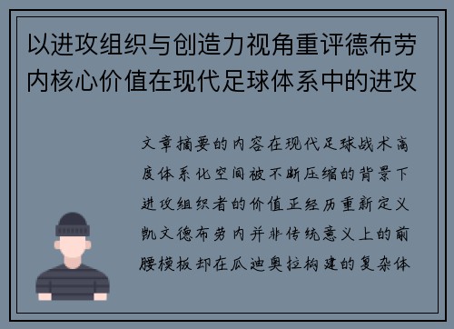 以进攻组织与创造力视角重评德布劳内核心价值在现代足球体系中的进攻端作用