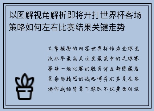 以图解视角解析即将开打世界杯客场策略如何左右比赛结果关键走势