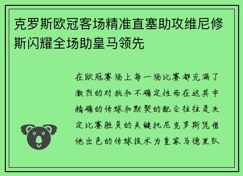 克罗斯欧冠客场精准直塞助攻维尼修斯闪耀全场助皇马领先