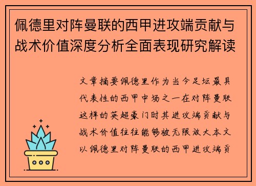 佩德里对阵曼联的西甲进攻端贡献与战术价值深度分析全面表现研究解读
