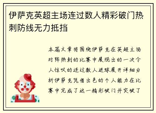 伊萨克英超主场连过数人精彩破门热刺防线无力抵挡