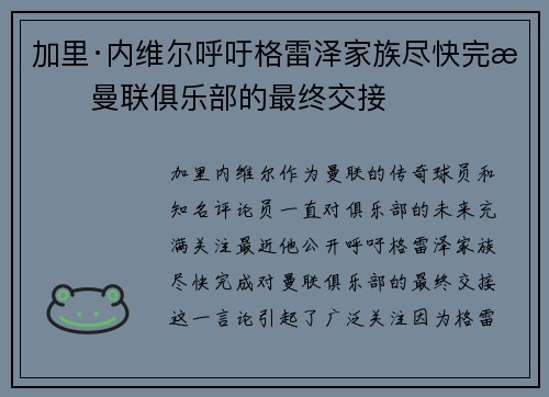 加里·内维尔呼吁格雷泽家族尽快完成曼联俱乐部的最终交接