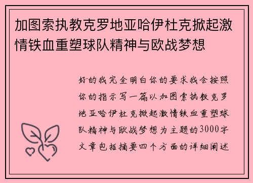 加图索执教克罗地亚哈伊杜克掀起激情铁血重塑球队精神与欧战梦想 加图索执教克罗地亚哈伊杜克掀起激情铁血重塑球队精神与欧战梦想