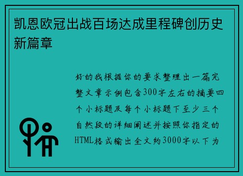 凯恩欧冠出战百场达成里程碑创历史新篇章
