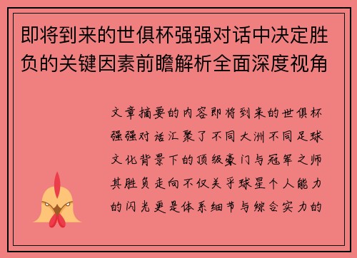 即将到来的世俱杯强强对话中决定胜负的关键因素前瞻解析全面深度视角探讨 即将到来的世俱杯强强对话中决定胜负的关键因素前瞻解析全面深度视角探讨