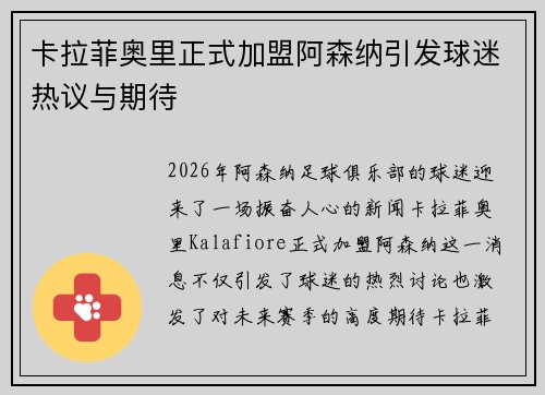 卡拉菲奥里正式加盟阿森纳引发球迷热议与期待