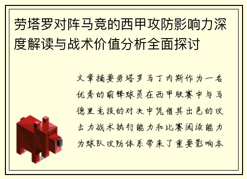 劳塔罗对阵马竞的西甲攻防影响力深度解读与战术价值分析全面探讨