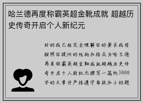 哈兰德再度称霸英超金靴成就 超越历史传奇开启个人新纪元 哈兰德再度称霸英超金靴成就 超越历史传奇开启个人新纪元