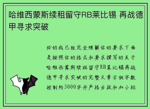 哈维西蒙斯续租留守RB莱比锡 再战德甲寻求突破 哈维西蒙斯续租留守RB莱比锡 再战德甲寻求突破