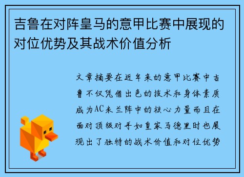 吉鲁在对阵皇马的意甲比赛中展现的对位优势及其战术价值分析
