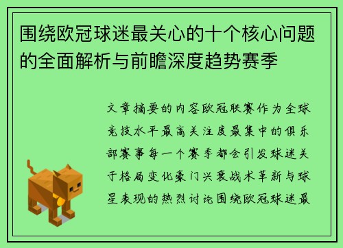 围绕欧冠球迷最关心的十个核心问题的全面解析与前瞻深度趋势赛季 围绕欧冠球迷最关心的十个核心问题的全面解析与前瞻深度趋势赛季