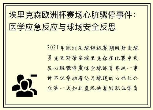 埃里克森欧洲杯赛场心脏骤停事件:医学应急反应与球场安全反思 埃里克森欧洲杯赛场心脏骤停事件:医学应急反应与球场安全反思