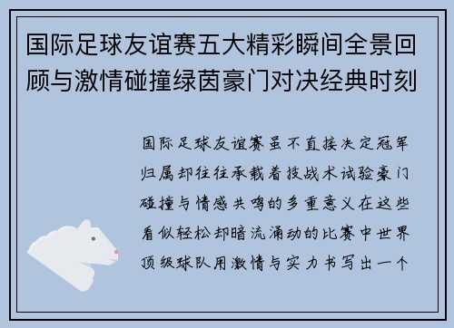 国际足球友谊赛五大精彩瞬间全景回顾与激情碰撞绿茵豪门对决经典时刻