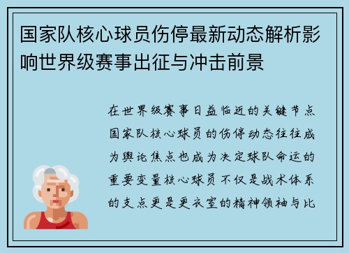 国家队核心球员伤停最新动态解析影响世界级赛事出征与冲击前景