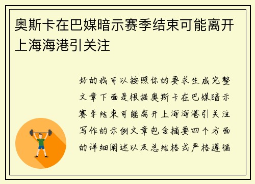 奥斯卡在巴媒暗示赛季结束可能离开上海海港引关注 奥斯卡在巴媒暗示赛季结束可能离开上海海港引关注