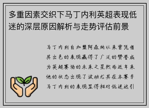 多重因素交织下马丁内利英超表现低迷的深层原因解析与走势评估前景