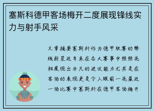 塞斯科德甲客场梅开二度展现锋线实力与射手风采 塞斯科德甲客场梅开二度展现锋线实力与射手风采