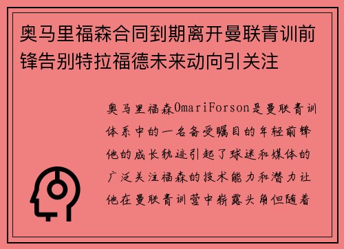 奥马里福森合同到期离开曼联青训前锋告别特拉福德未来动向引关注 奥马里福森合同到期离开曼联青训前锋告别特拉福德未来动向引关注