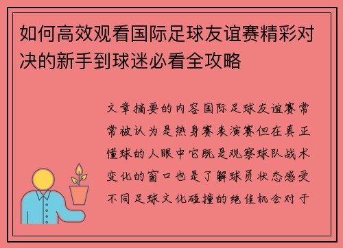 如何高效观看国际足球友谊赛精彩对决的新手到球迷必看全攻略